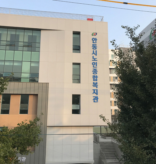 안동시노인종합복지관 이미지