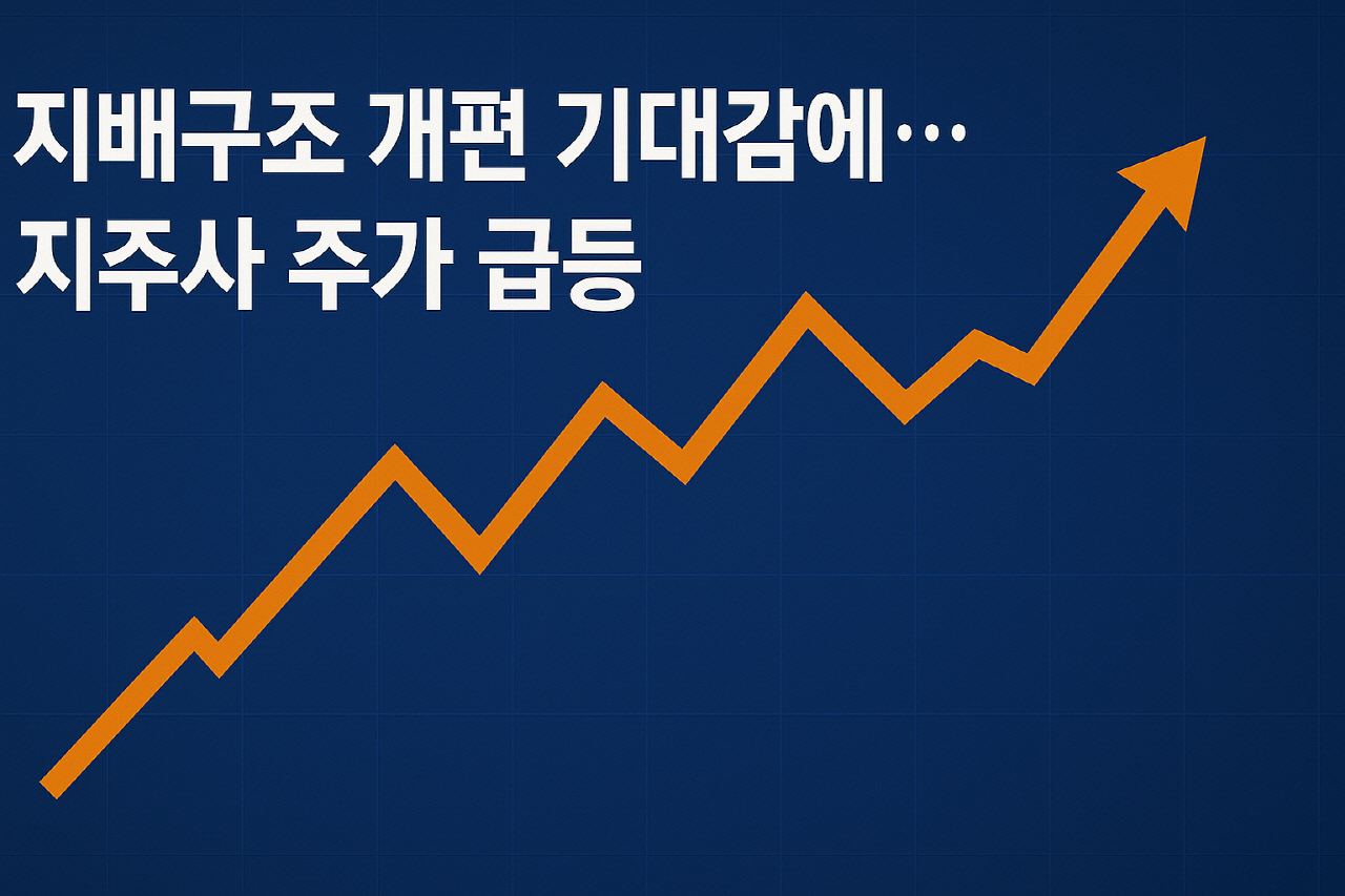 "지배구조 개편 기대"…대선 훈풍에 지주사 주가도 급등