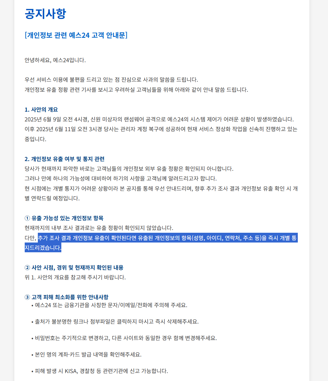 KISA "예스24가 랜섬웨어 해킹 조사 협조 안 했다" 정면 반박