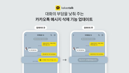 카카오톡, 메시지 삭제 가능 시간 5분→24시간으로 확대