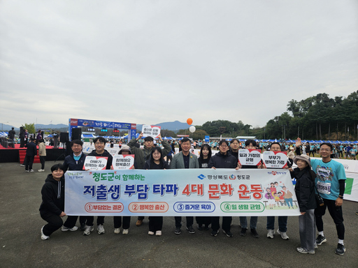 청도군, 반시마라톤서 ‘저출생 부담타파 4대 문화운동’ 홍보