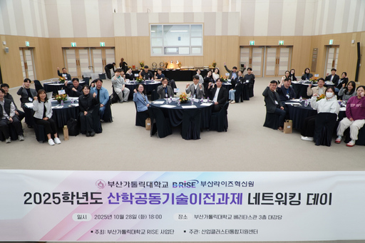 부산가톨릭대, 산학공동기술 이전과제 네트워킹데이 개최 이미지