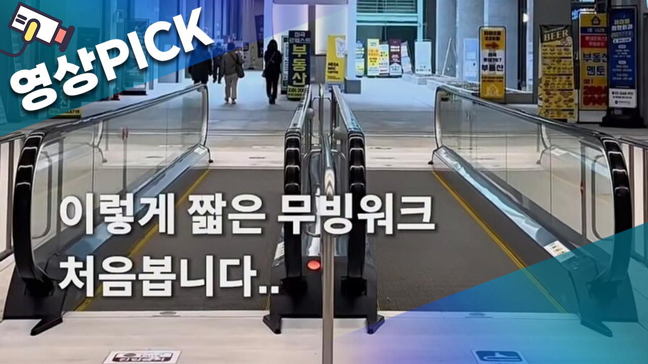 영상PICK] 짧아도 너무 짧다…마곡 5m 무빙워크, 철거까지 세금 논란