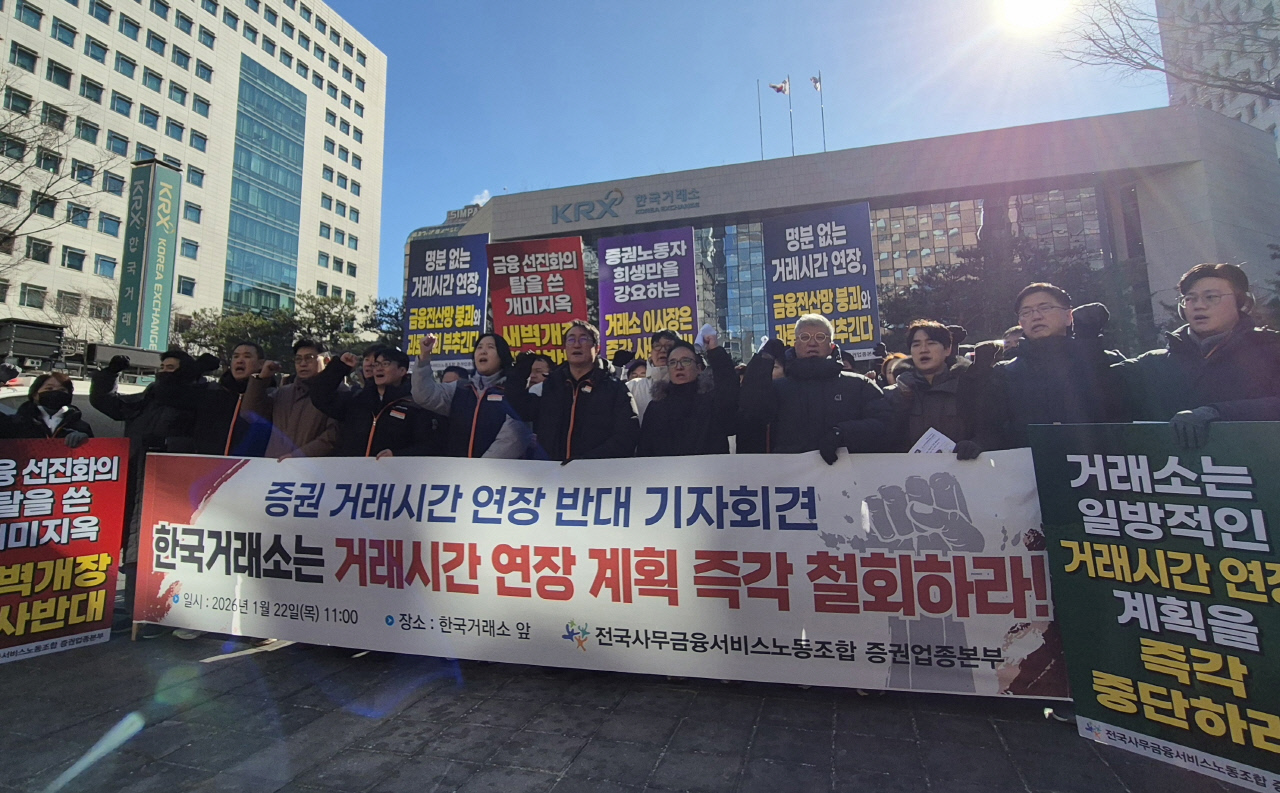 증권 노조 "현장 목소리 소거...'졸속 거래시간 연장' 즉각 중단해야"