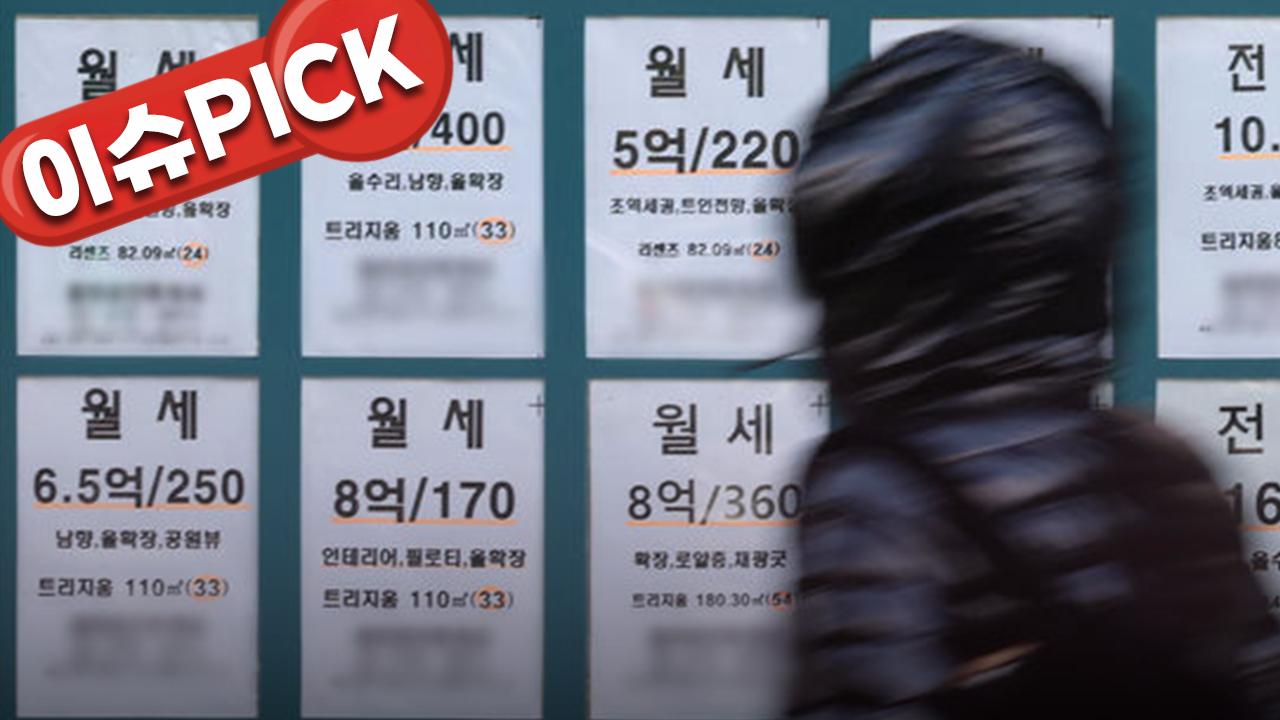 [이슈PICK] 수도권 월세, 지방보다 두 배 더 뛰었다…소형 평형 쏠림 심화