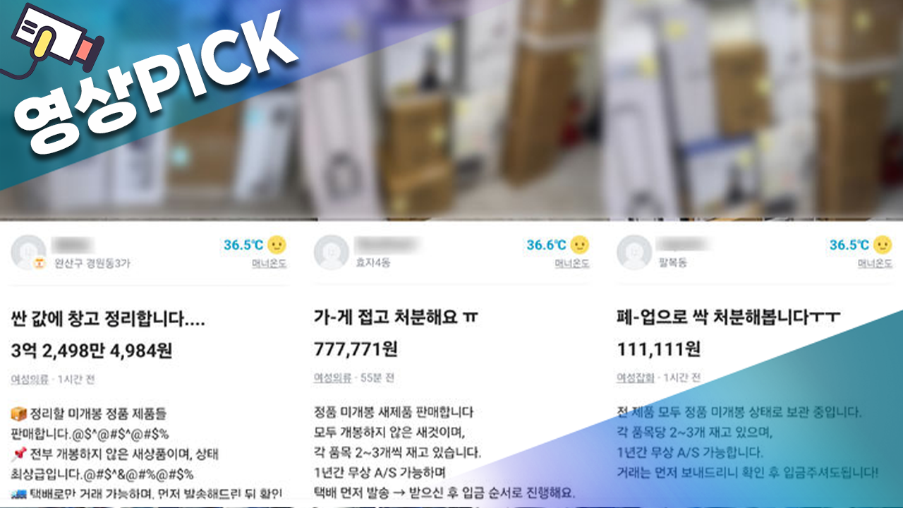 [영상PICK] 중고 거래 늘자 사기도 폭증…20대가 가장 많았다
