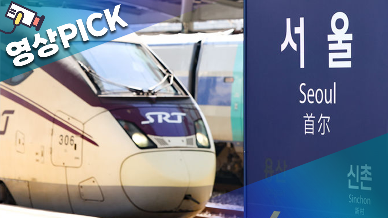 [영상PICK] 수서에서 KTX, 서울에서 SRT 탄다…고속철도 교차운행 시작