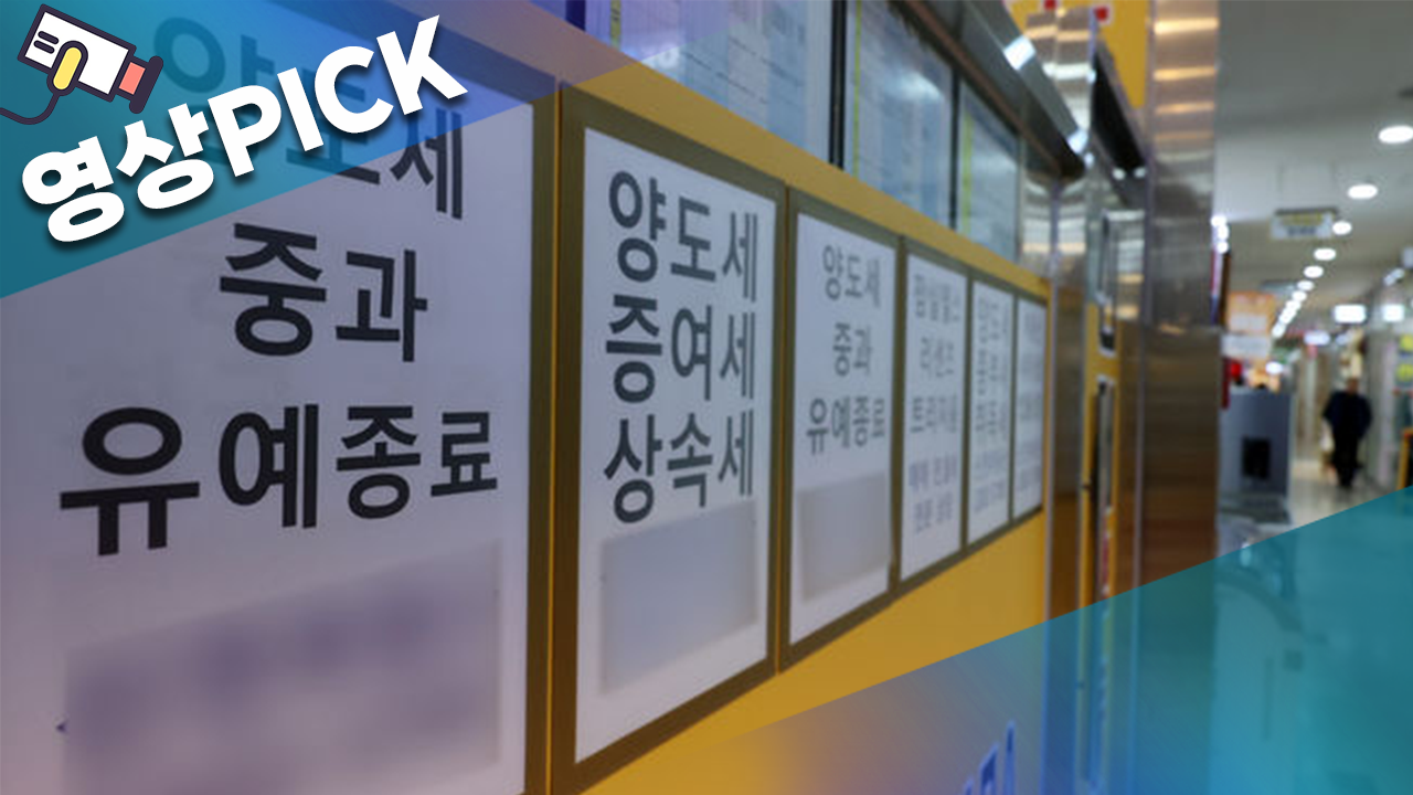 [영상PICK] 강남 아파트 0.01% '멈칫'…10억 낮춘 매물까지 등장