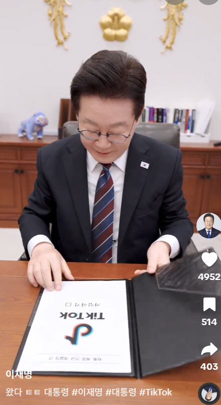 '틱톡' 가입한 이 대통령, '볼하트' 하며 "팔로우·좋아요·댓글 아시죠"