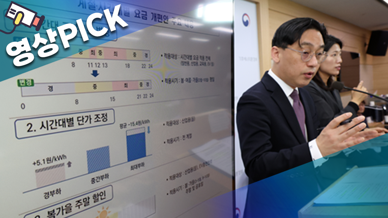 오후 6시부터 비싸진다…전기요금 시간별 개편 [영상PICK]
