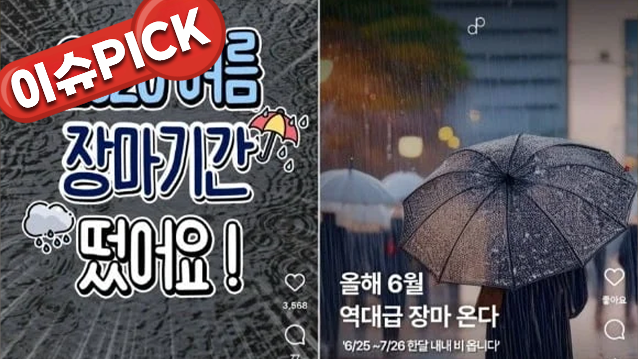 "역대급 장마 온다?" SNS 확산…기상청 공식 반박