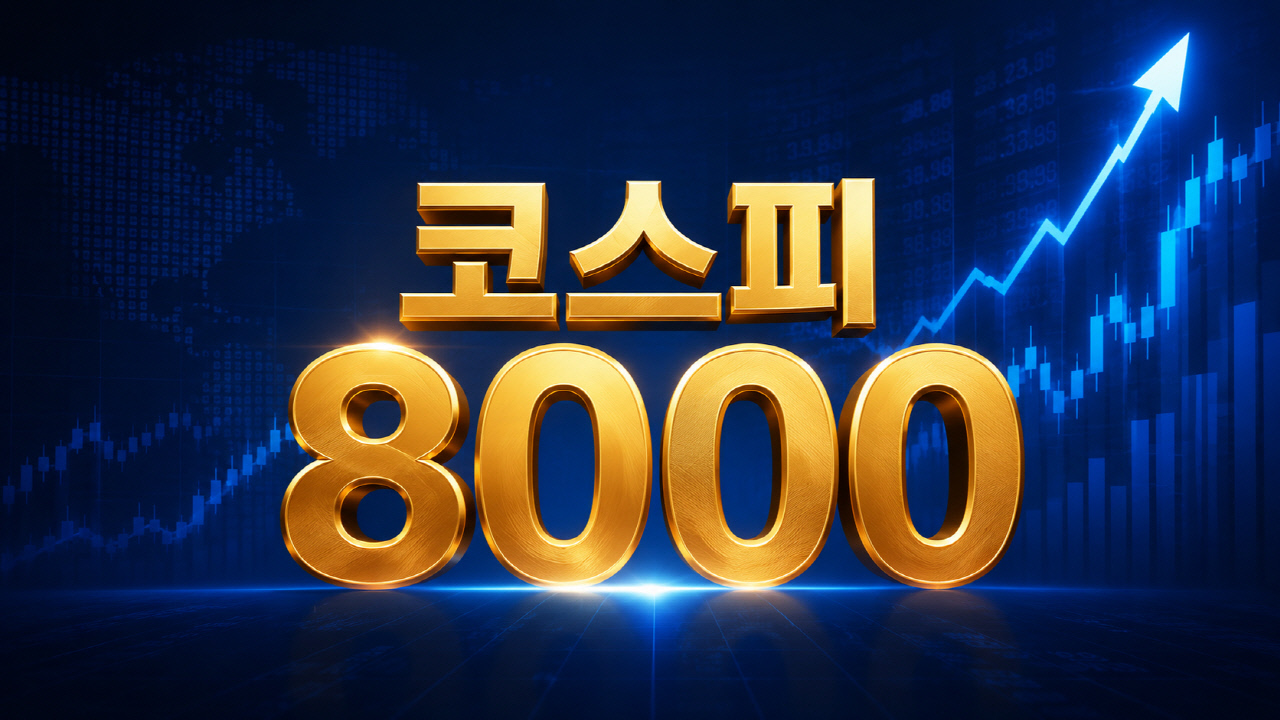'8천피 시대' 개막...코스피, 장중 사상 첫 8000선 돌파