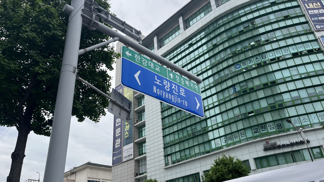 [현장르포] “예전엔 흑석”…노량진뉴타운 뜨자 동작구 판 흔들