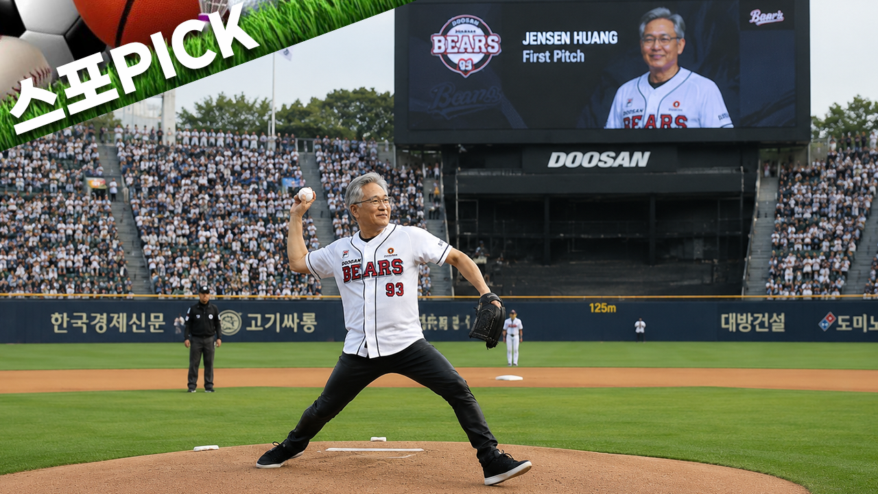 젠슨 황, 잠실 마운드 오른다…두산 유니폼 입고 시구 [스포PICK]