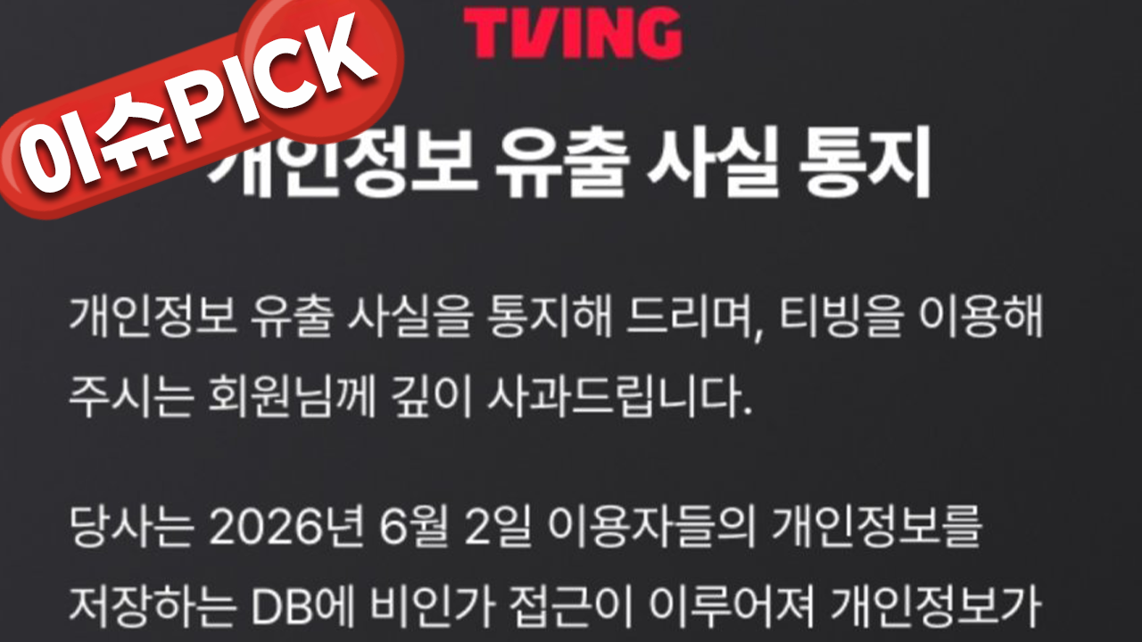 티빙 개인정보 털렸다…내 정보 어디까지 유출됐나 [이슈PICK]