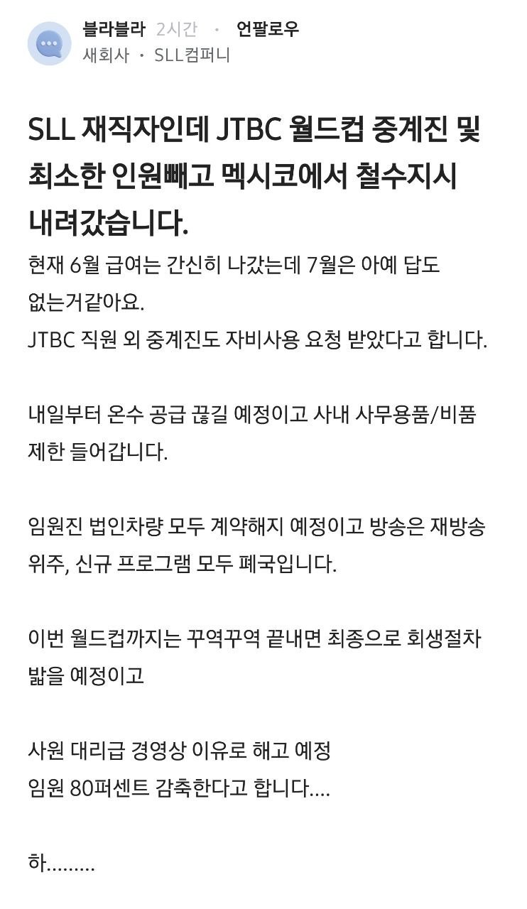 "급여도 불안, 해고 예정?"...SLL 위기설에 JTBC 내부 술렁
