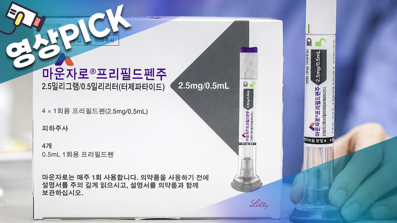 위고비·마운자로, 왜 한국에선 비쌀까 [영상PICK]