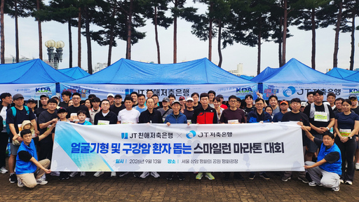 JT친애저축은행·JT저축은행, 구강암·얼굴 기형 치료 지원 ‘스마일런 마라톤’