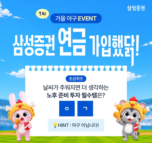 Samsung Securities runs Pension campaign for KBO postseason games