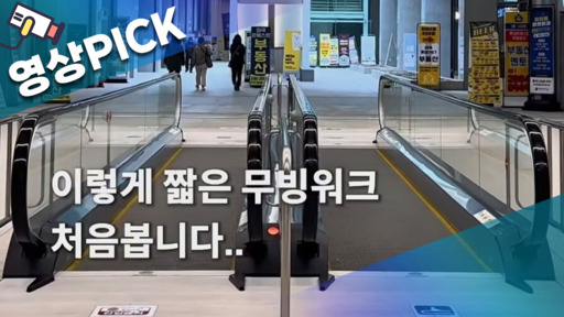 짧아도 너무 짧다…마곡 5m 무빙워크, 철거까지 세금 논란