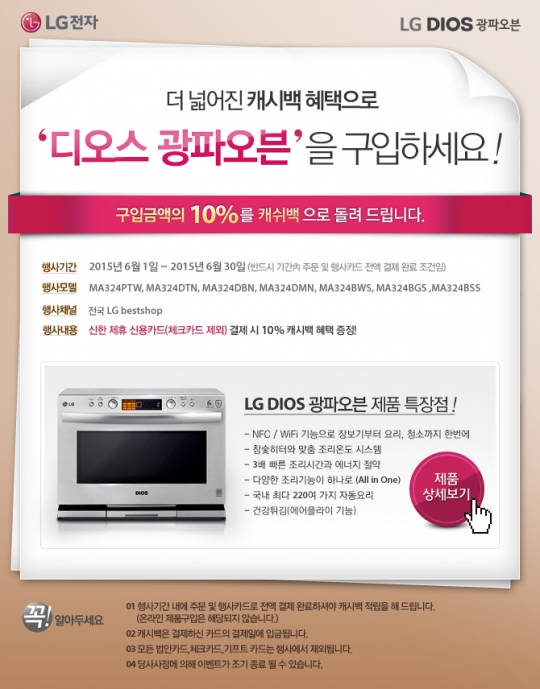 Lg, '디오스 광파오븐 저렴하게 구입하세요'…캐시백 이벤트