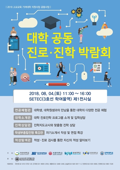 숭실대, 수도권 6개 대학 참가 진로·진학 박람회 개최