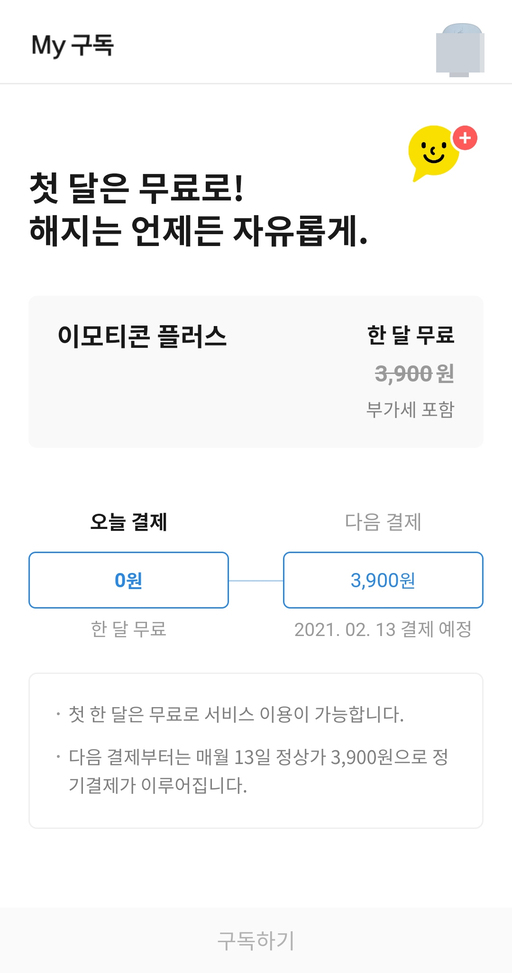 카카오톡 이모티콘, 월 3900원 구독 상품 나왔다…15만개 펼쳐져