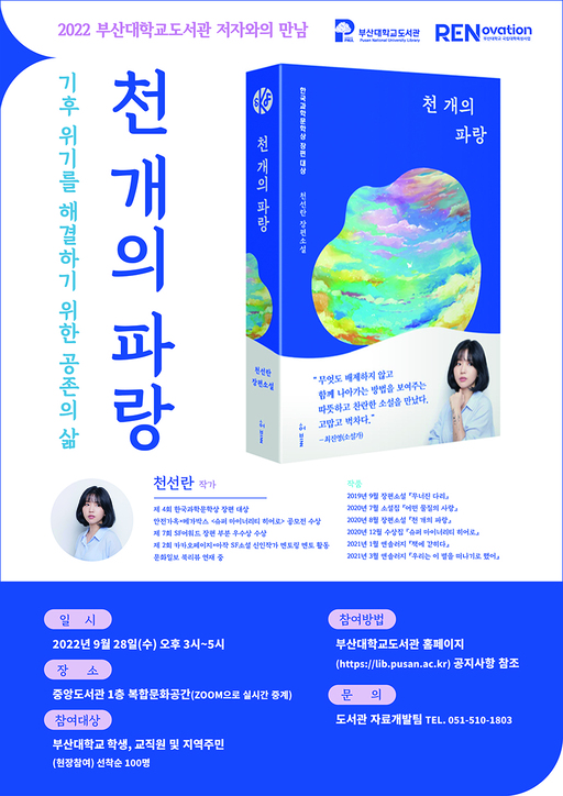 부산대학교 도서관, 천선란 작가 초청 강연 개최