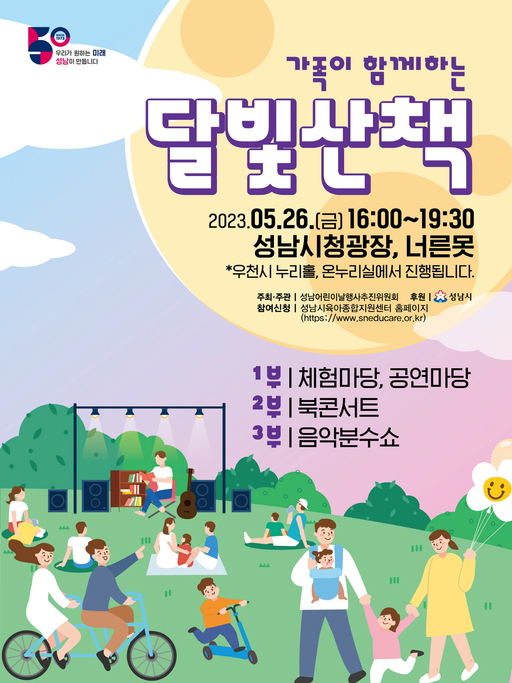 성남시, '가족이 함께하는 달빛 산책’ 행사 개최