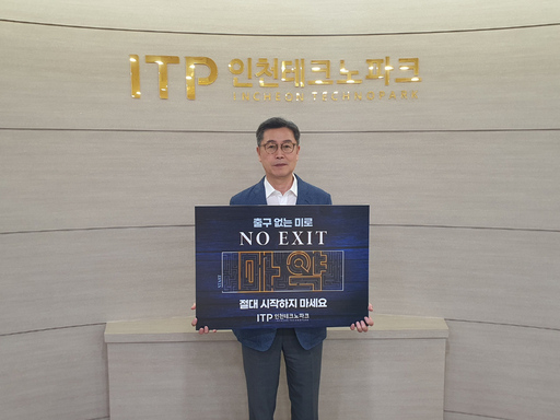 이주호 인천테크노파크 원장, 마약 범죄 예방 &apos;No Exit&apos; 릴레이 캠페인 동참 - 뉴스 썸네일 이미지