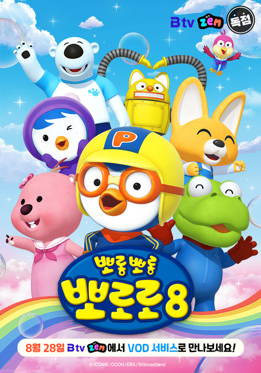 SKB, '뽀롱뽀롱 뽀로로 시즌8' B tv 잼에서 IPTV 최초 독점 공개 Skb, '뽀롱뽀롱 뽀로로 시즌8' B Tv 잼에서 Iptv 최초 독점 공개