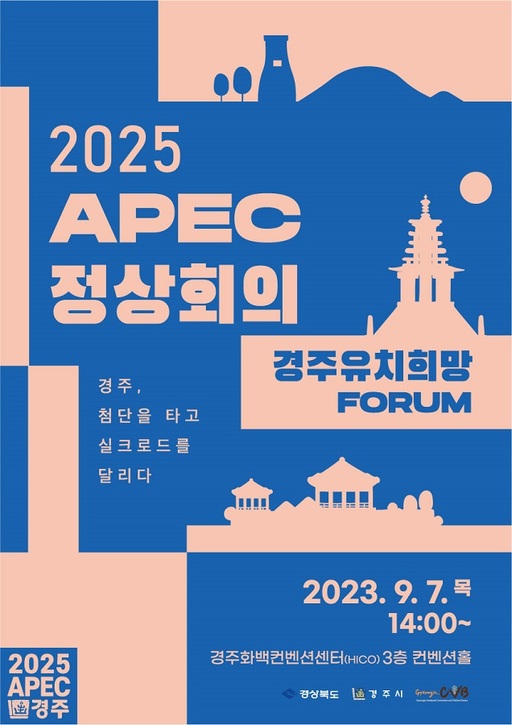 경상북도경주시, 2025 APEC 경주 유치 희망 포럼 개최