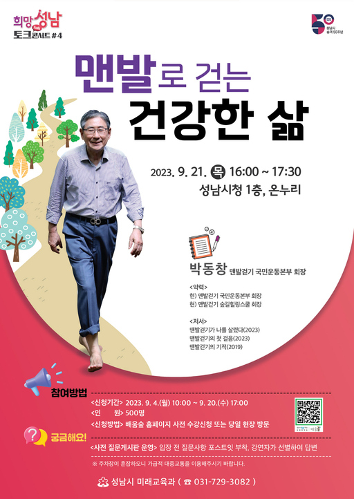 <b>성남시</b>, '맨발로 걷는 건강한 삶' 강연 열어