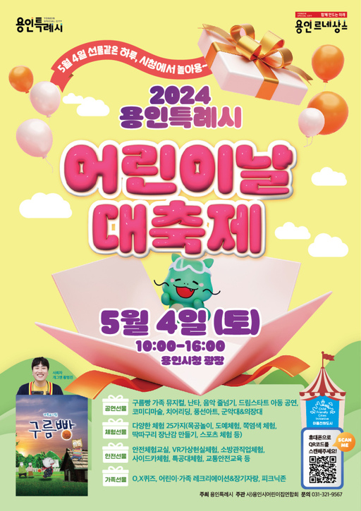 <b>용인시</b>, ‘2024년 <b>어린이날 대축제</b>’ 개최