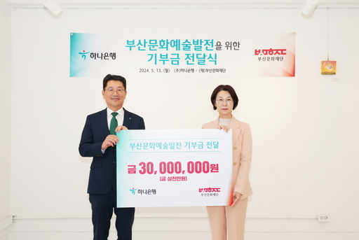 부산문화재단 하나은행 기부금 3000만원 전달