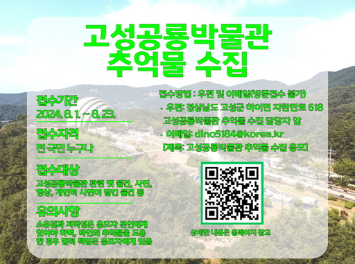 경남 고성공룡박물관, 개관 20주년 기념물 공개 수집 - 뉴스 썸네일 이미지