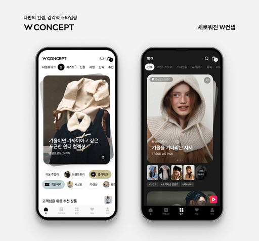 W컨셉, 애플리케이션 전면 개편…AI 추천·숏폼 콘텐츠 강화