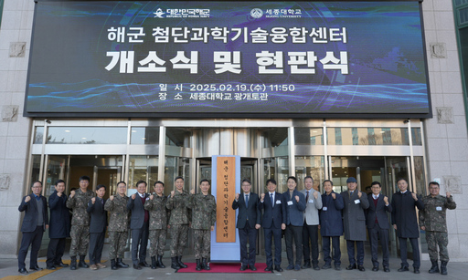 세종대, 대한민국 해군과 '해군 첨단과학기술융합센터' 개소