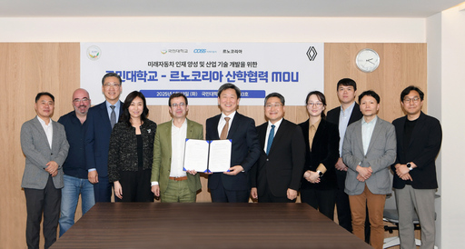 국민대-르노코리아, 미래차 혁신 이끌어갈 핵심 인재 양성 위한 협력 강화!