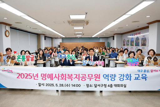 대구 달서구, 명예사회<b>복지</b>공무원 역량강화 <b>교육</b> 실시