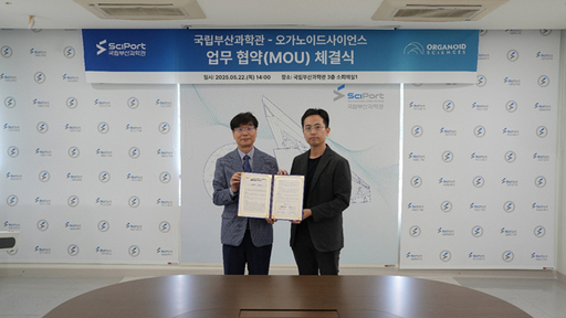 오가노이드사이언스, 국립부산과학관과 손잡고 미래 과학기술 교육 선도!