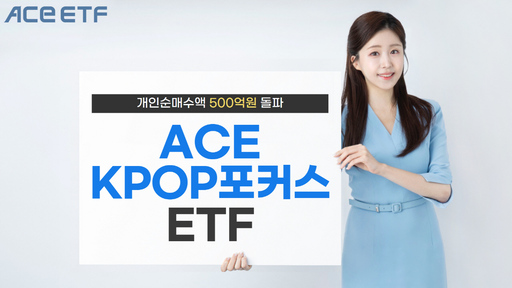 넷플릭스 '케데헌' 열풍, K팝 ETF 'ACE KPOP포커스' 투자 열풍 과열! 500억 순매수 돌파