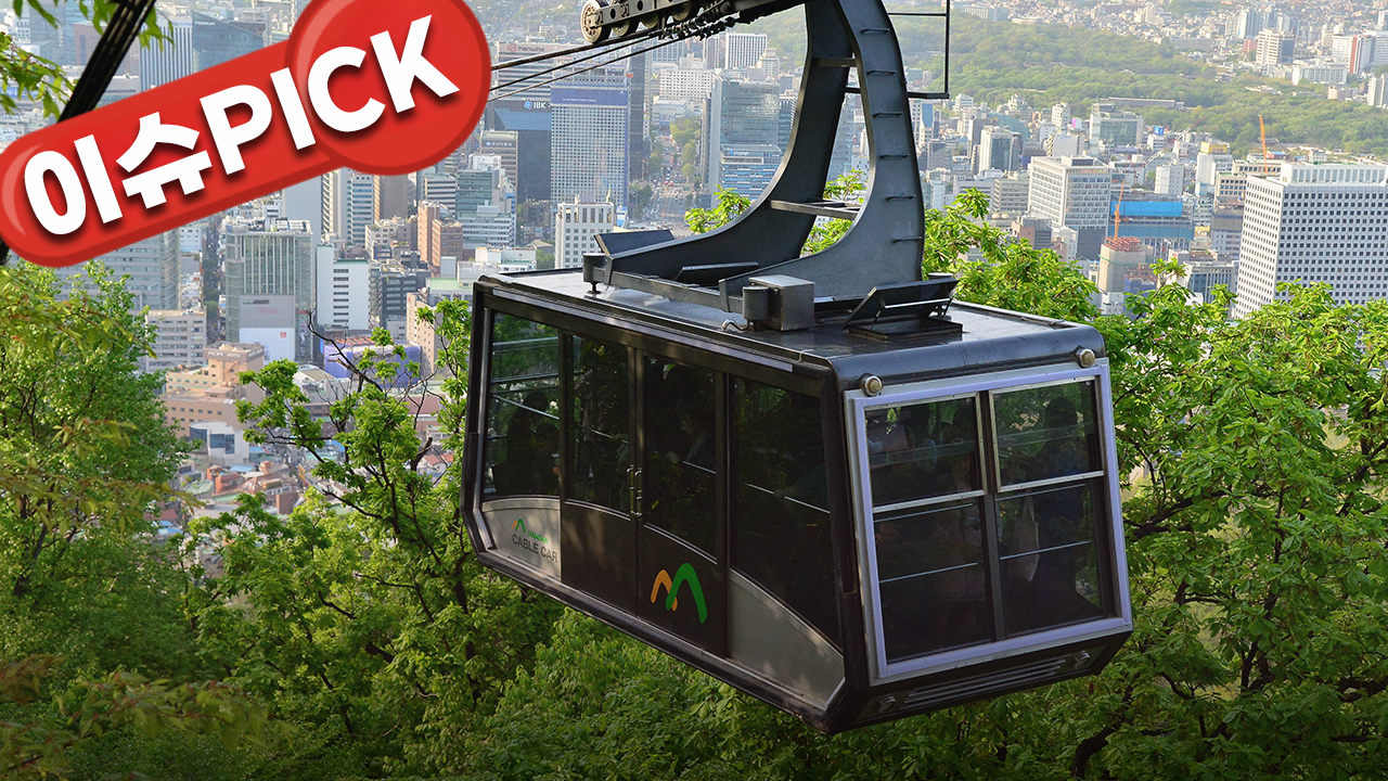 남산케이블카, 매출 220억에 사용료 5천만 원…'헐값 사용' 논란