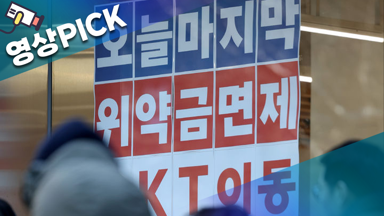 번호이동 3배 폭증했지만…위약금 면제의 그늘