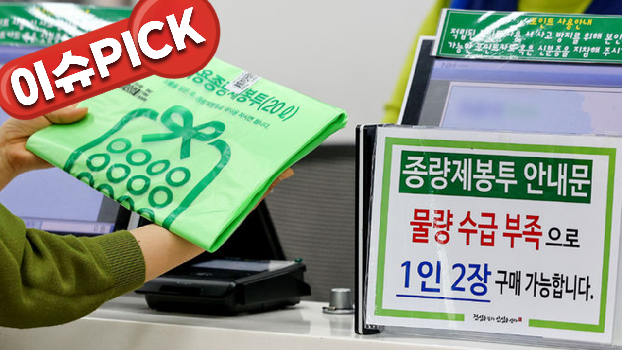 "왜 쓰봉이 없지?"…종량제 봉투 품귀, 진짜 이유 있었다