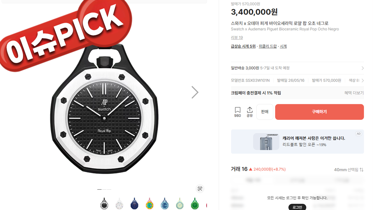 “오데마 피게 60만원?” 전 세계 스와치 매장 난리났다