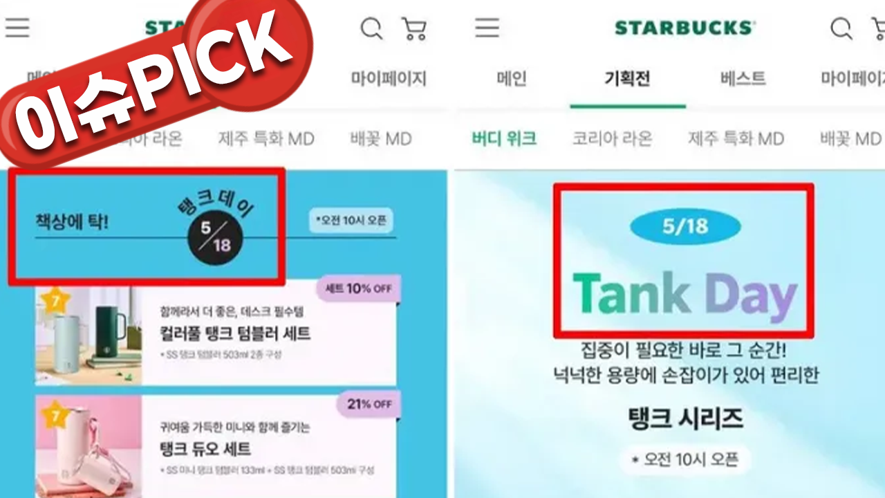 5·18에 '탱크데이' 올린 스타벅스…결국 사과 [이슈PICK]