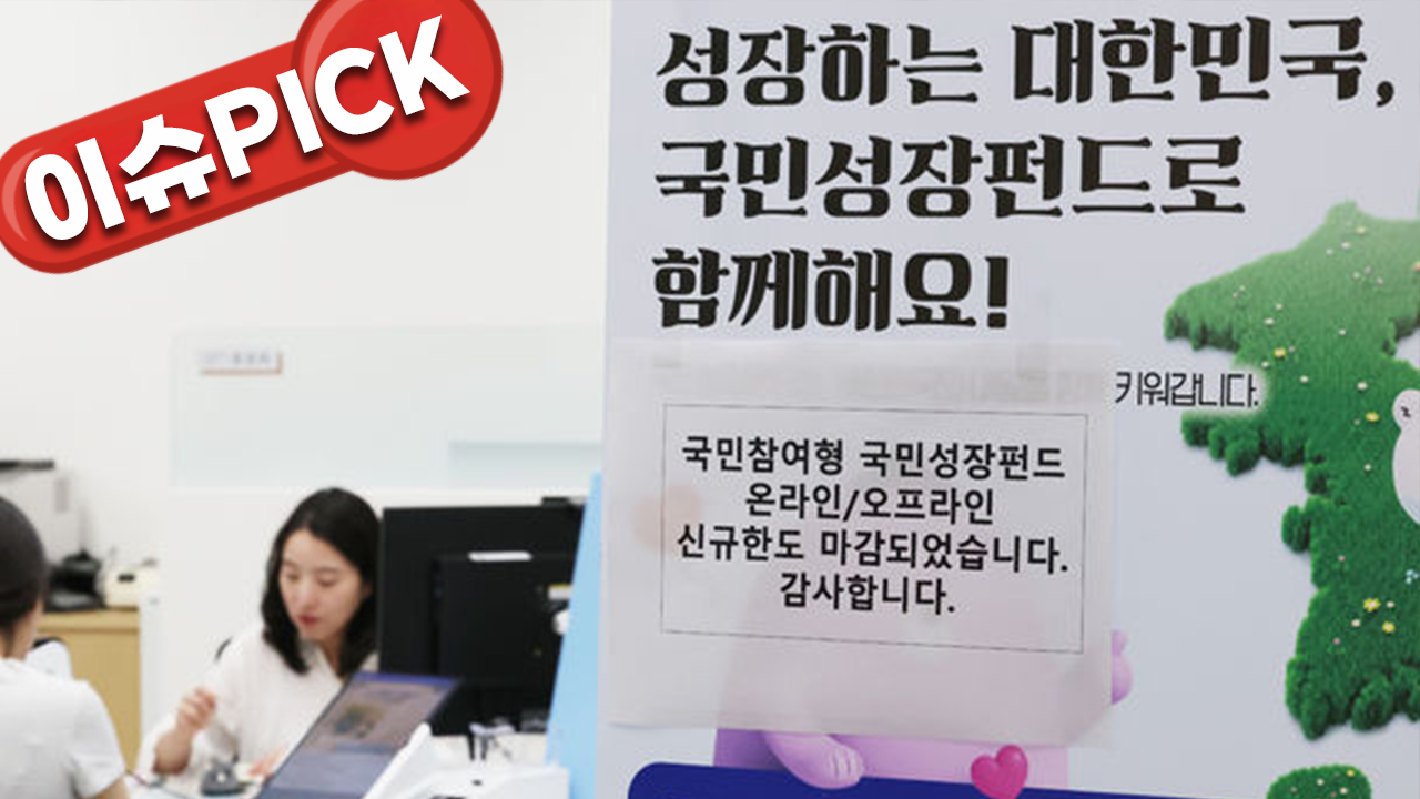 10분 만에 완판된 국민성장펀드…대체 뭘 사나 [이슈PICK]