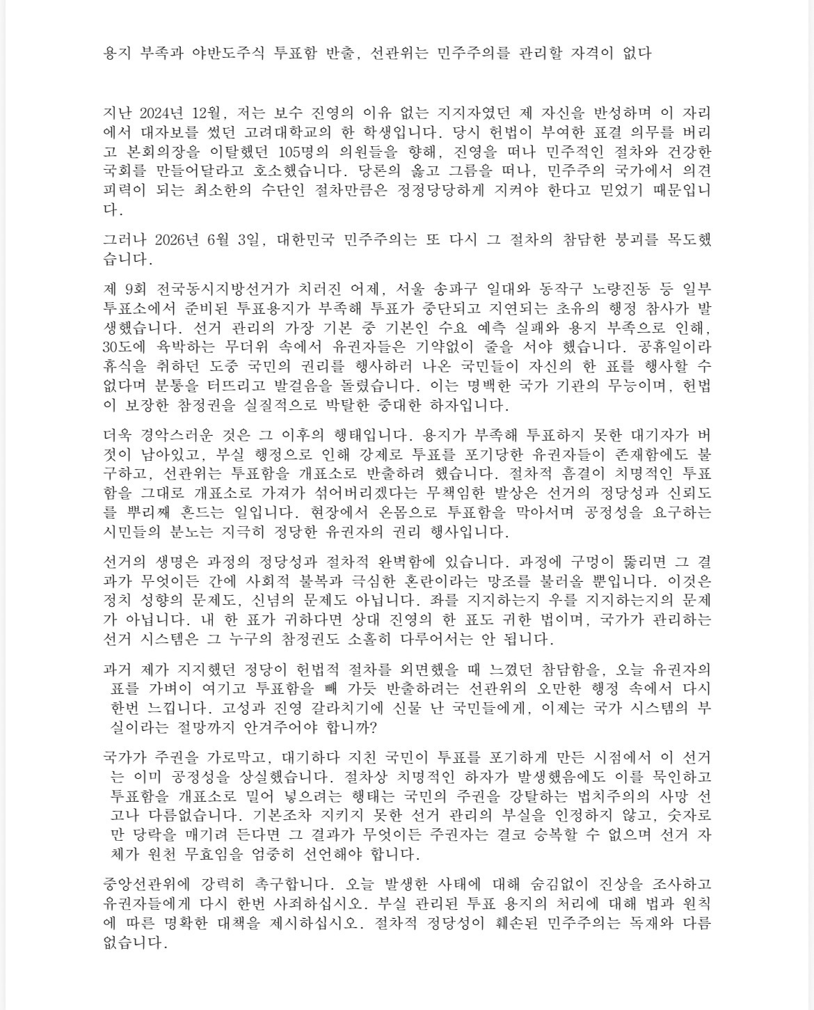 “민주주의 무너졌다”...고려대 에타에 ‘선관위 비판문’ 확산