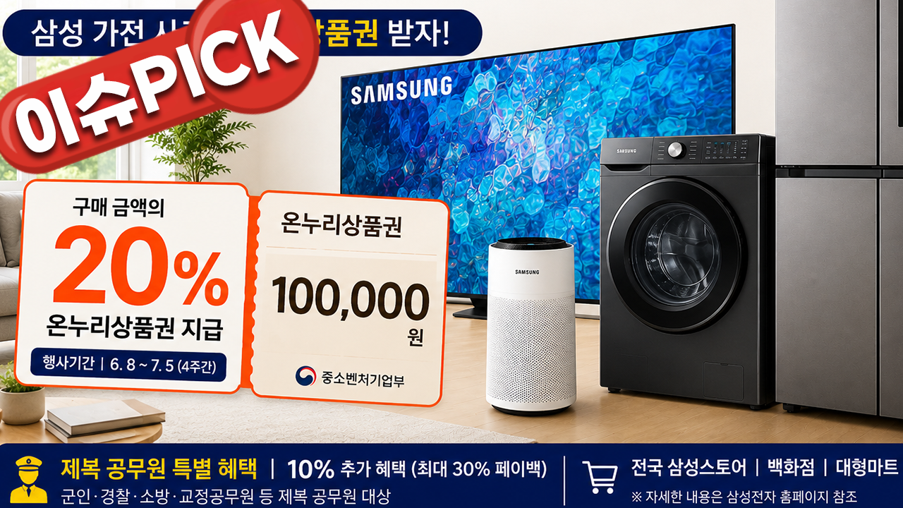 삼성 가전 사면 20% 돌려준다…역대급 행사 시작